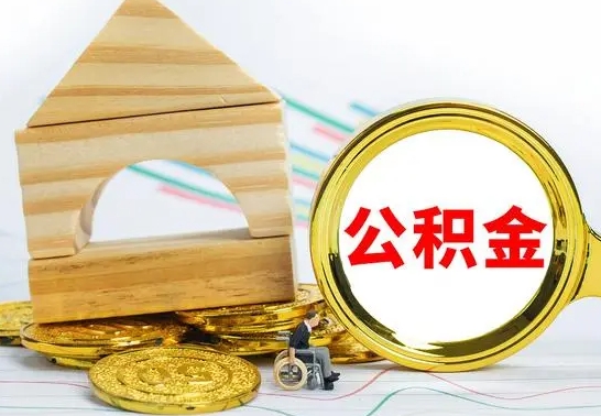 绍兴代提公积金代提（代提公积金怎么操作）